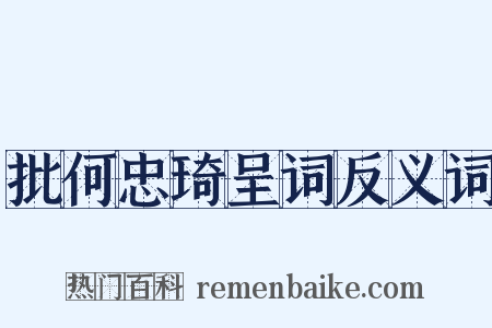 批何忠琦呈词反义词是什么意思的图片